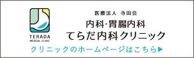 てらだ内科クリニックのWebサイトはこちら